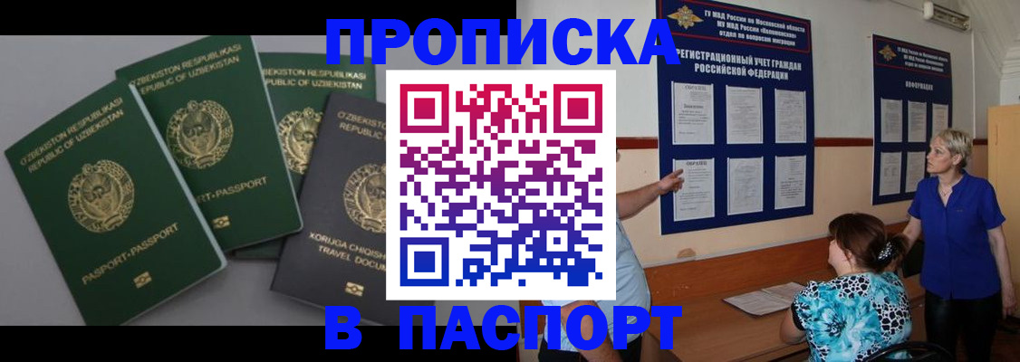 купить прописку в Минусинске