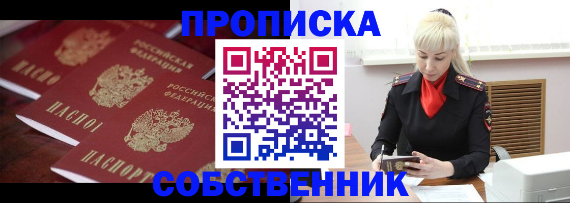 прописка в Минусинске